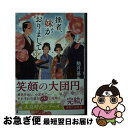  拙者、妹がおりまして 10 / 馳月 基矢 / 双葉社 