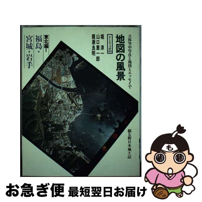 【中古】 地図の風景 東北編　1 / 堀 淳一 / アイノア [単行本]【ネコポス発送】