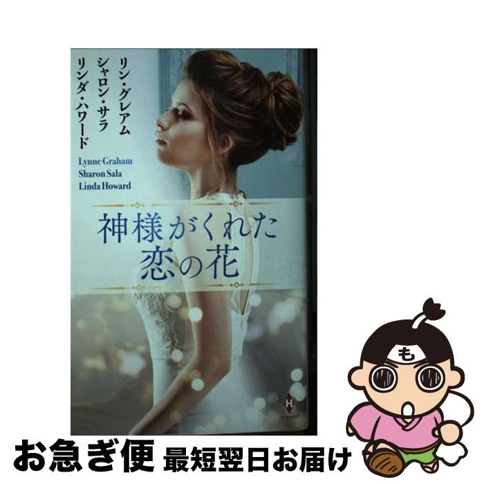 【中古】 神様がくれた恋の花 / リン グレアム;シャロン サラ;リンダ ハワード, 高木 晶子;竹内 喜;上木 さよ子 / ハーパーコリンズ・ジャパン [新書]【ネコポス発送】