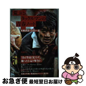 【中古】 荒ぶるタックルマンの青春ノート 石塚武生のラグビー道 / 松瀬 学 / 論創社 [単行本]【ネコポス発送】