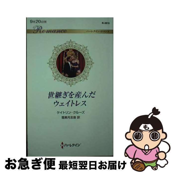 【中古】 世継ぎを産んだウェイトレス / ケイトリン クルーズ, 雪美月 志音 / ハーパーコリンズ・ジャパン [新書]【ネコポス発送】