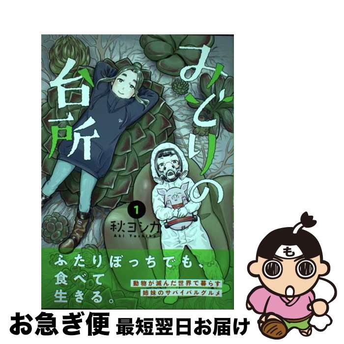 【中古】 みどりの台所　1 / 秋ヨシカ / 芳文社 [コミック]【ネコポス発送】