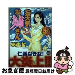 【中古】 お天気お姉さん 一肌脱ぐよ編 / 安達 哲 / 竹書房 [コミック]【ネコポス発送】