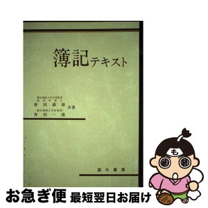 【中古】 簿記テキスト / 会田 義雄, 会田 一雄 / 国元書房 [単行本]【ネコポス発送】