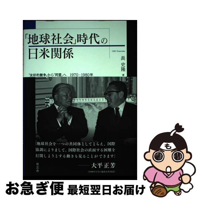 【中古】 「地球社会」時代の日米関係 「友好的競争」から「同盟」へ　1970ー1980年 / 長 史隆 / 有志舎 [単行本]【ネコポス発送】