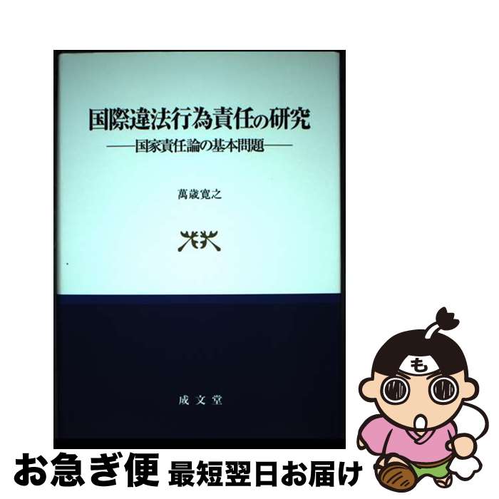 【中古】 国際違法行為責任の研究 国家責任論の基本問題 / 萬歳寛之 / 成文堂 [単行本]【ネコポス発送】