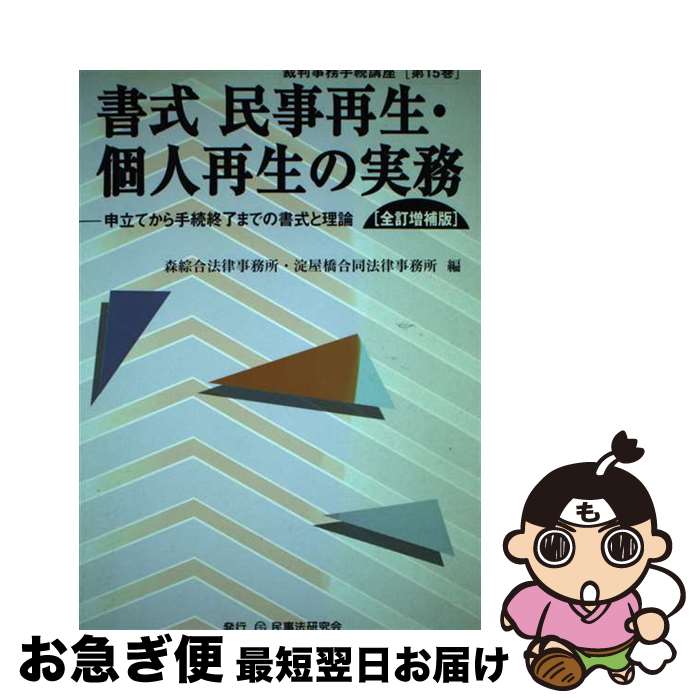 【中古】 書式民事再生・個人再生の実務 申立てから手続終了ま