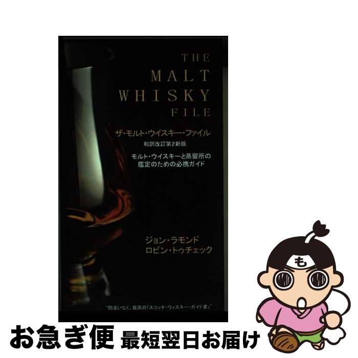  The Malt Whisky File: The Essential Guide for the Malt Whisky Connoisseur / John D. Lamond / John Lamond, Lamond John And Tucek Robin, Robin Tucek / Canongate Books 