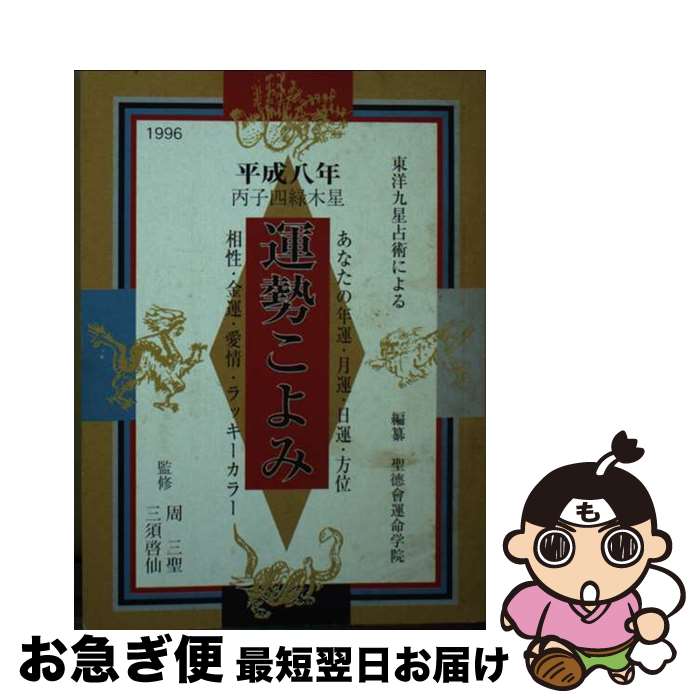 【中古】 運勢こよみ 東洋九星占術による 平成8年度版 / 聖徳会運命学院 / 三空出版 [文庫]【ネコポス発送】