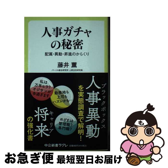 【中古】 人事ガチャの秘密 配属・異動・昇進のからくり / 藤井薫 / 中央公論新社 [新書]【ネコポス発送】