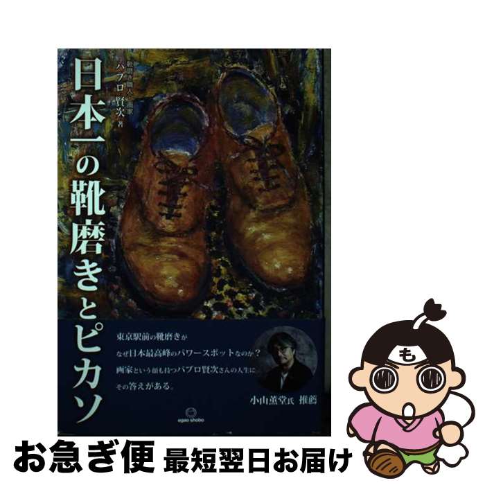 【中古】 日本一の靴磨きとピカソ / パブロ賢次 / 笑がお書房 [単行本]【ネコポス発送】