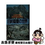 【中古】 旧約聖書の世界 / ミメップ, フェデリコ・バルバロ / 講談社 [新書]【ネコポス発送】