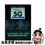 【中古】 やさしい5G 第5世代移動通信システム / I／O編集部 / 工学社 [単行本]【ネコポス発送】