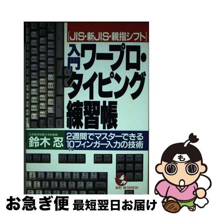 【中古】 入門ワープロ・タイピング練習帳 JIS・新JIS・親指シフト / 鈴木 忍 / こう書房 [単行本]【ネコポス発送】