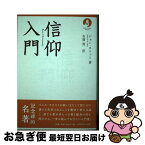 【中古】 信仰入門 / ジョン・ストット, 有賀 寿 / いのちのことば社 [単行本（ソフトカバー）]【ネコポス発送】