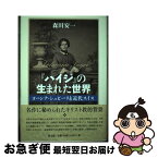 【中古】 『ハイジ』の生まれた世界 ヨハンナ・シュピーリと近代スイス / 森田安一 / 教文館 [単行本]【ネコポス発送】