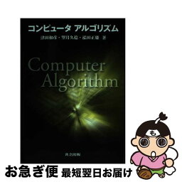 【中古】 コンピュータアルゴリズム / 津田 和彦, 望月 久稔, 泓田 正雄 / 共立出版 [単行本]【ネコポス発送】