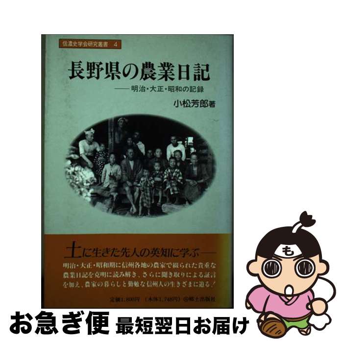 【中古】 長野県の農業日記 明治・大正・昭和の記録 / 小松 芳郎 / 郷土出版社(松本) [単行本]【ネコポ..
