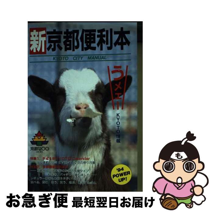 【中古】 新京都便利本 1994年度 / ユニプラン / ユニプラン [単行本]【ネコポス発送】