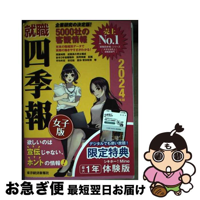 【中古】 就職四季報女子版 2024年版 / 東洋経済新報社