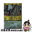 【中古】 決定版女人源氏物語 四 / 