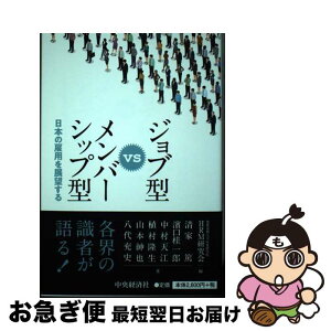 【中古】 ジョブ型vsメンバーシップ型 日本の雇用を展望する / 清家 篤, 濱口 桂一郎, 中村 天江, 植村 隆生, 山本 紳也, 八代 充史, 慶應義塾大学産業研究所HRM / [単行本]【ネコポス発送】