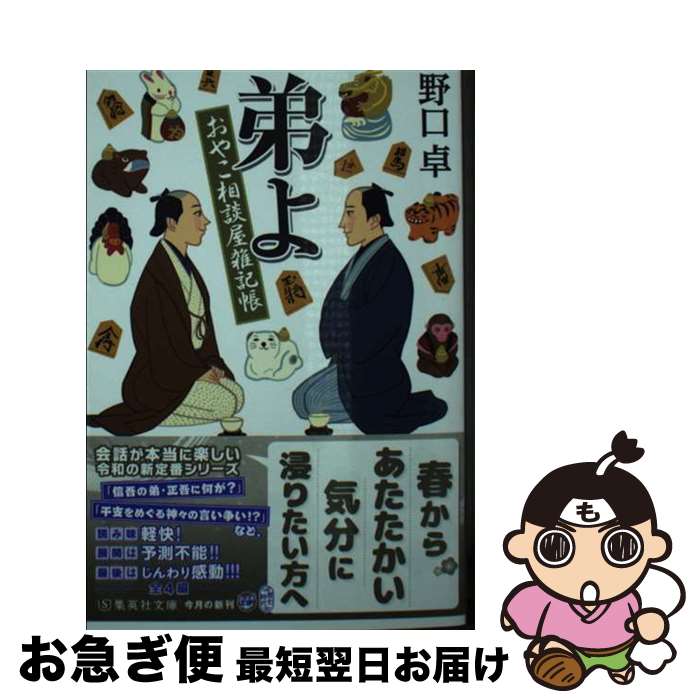 【中古】 弟よ おやこ相談屋雑記帳 / 野口 卓 / 集英社 [文庫]【ネコポス発送】