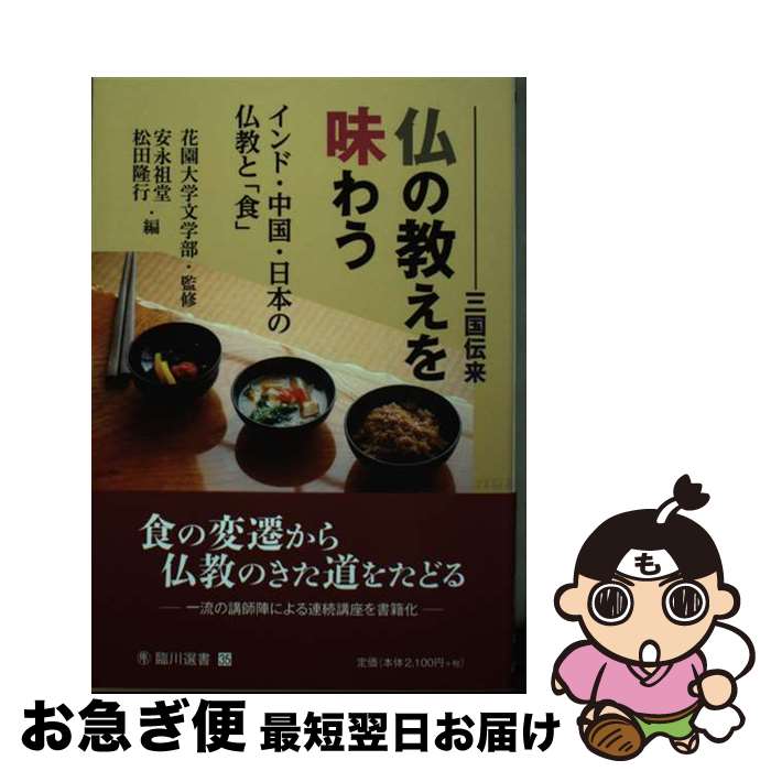  三国伝来仏の教えを味わう インド・中国・日本の仏教と「食」 / 花園大学文学部, 安永 祖堂, 松田 隆行 / 臨川書店 