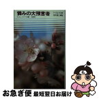 【中古】 憐みの大預言者 エレミアの書・哀歌 / フェデリコ・バルバロ / 講談社 [新書]【ネコポス発送】