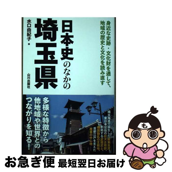 【中古】 日本史のなかの埼玉県 / 水口 由紀子 / 山川出版社 [単行本（ソフトカバー）]【ネコポス発送】