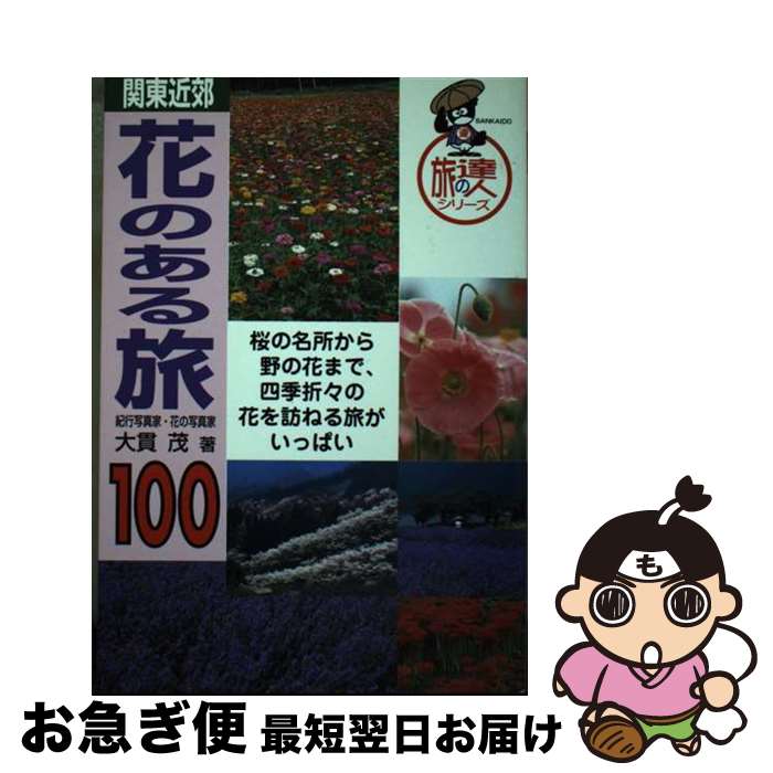 【中古】 花のある旅100 関東近郊 / 大貫 茂 / 山海堂 [単行本]【ネコポス発送】