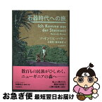 【中古】 石器時代への旅 / ハインリヒ・ハラー, 植田 重雄, 近藤 等 / 河出書房新社 [単行本]【ネコポス発送】