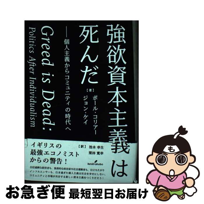 【中古】 強欲資本主義は死んだ 個人主義からコミュニティの時代へ / ポール・コリアー, ジョン・ケイ, 栗林 寛幸, 池本 幸生 / 勁草書房 [単行本]【ネコポス発送】