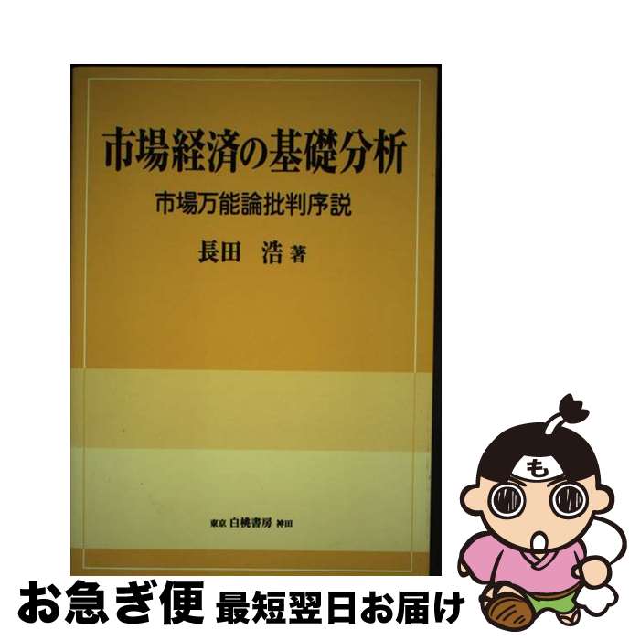 【中古】 市場経済の基礎分析 市場万能論批判序説 / 長田浩 / 白桃書房 [単行本]【ネコポス発送】