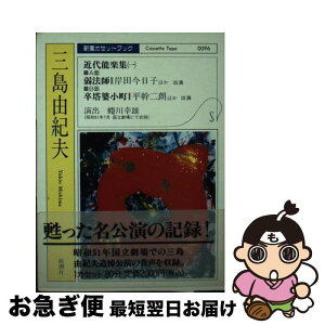 【中古】 近代能楽集 ［録音資料］ 1 / 三島 由紀夫 / 新潮社 [文庫]【ネコポス発送】