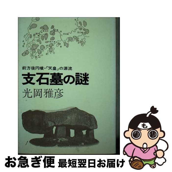 【中古】 支石墓の謎 前方後円墳・「天皇」の源流 / 光岡雅彦 / 学生社 [単行本]【ネコポス発送】