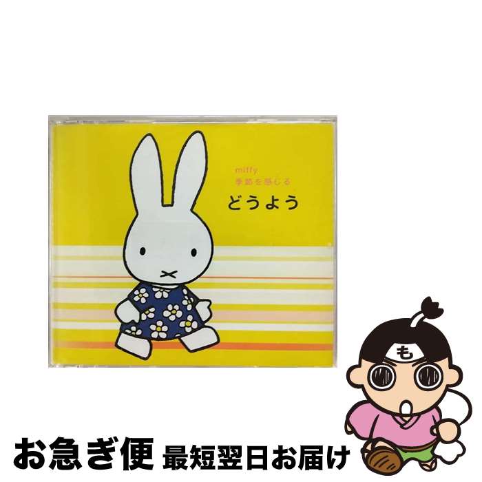 【中古】 ミッフィー　季節を感じるどうよう/CD/KICG-8649 / 童謡・唱歌, タンポポ児童合唱団, 井上かおり, 林原めぐみ, 岡崎裕美, 小牧まり, 森みゆき, 斎藤伸子, 春口 / [CD]【ネコポス発送】