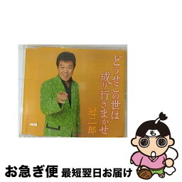 【中古】 どうせこの世は成り行きまかせ/CDシングル（12cm）/COCA-16897 / 冠二郎 / 日本コロムビア [CD]【ネコポス発送】