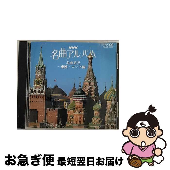 【中古】 NHK名曲アルバム9　名曲紀行／東欧・ロシア編～哀愁と郷愁を訪ねて～/CD/POCC-4009 / NHK名曲アルバム / ポリドール [CD]【ネコポス発送】