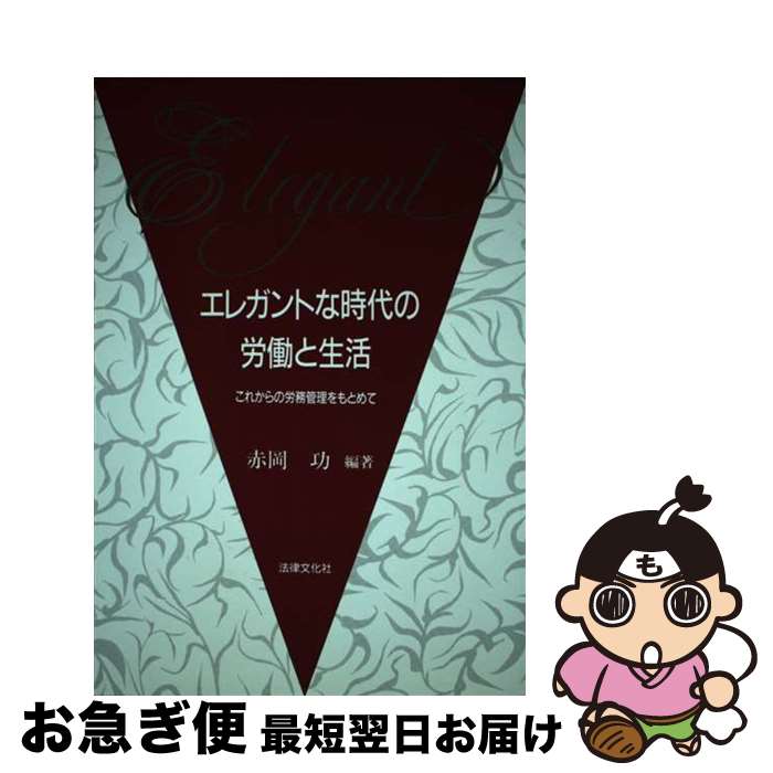 【中古】 エレガントな時代の労働と生活 これからの労務管理をもとめて / 赤岡 功 / 法律文化社 [単行本]【ネコポス発送】