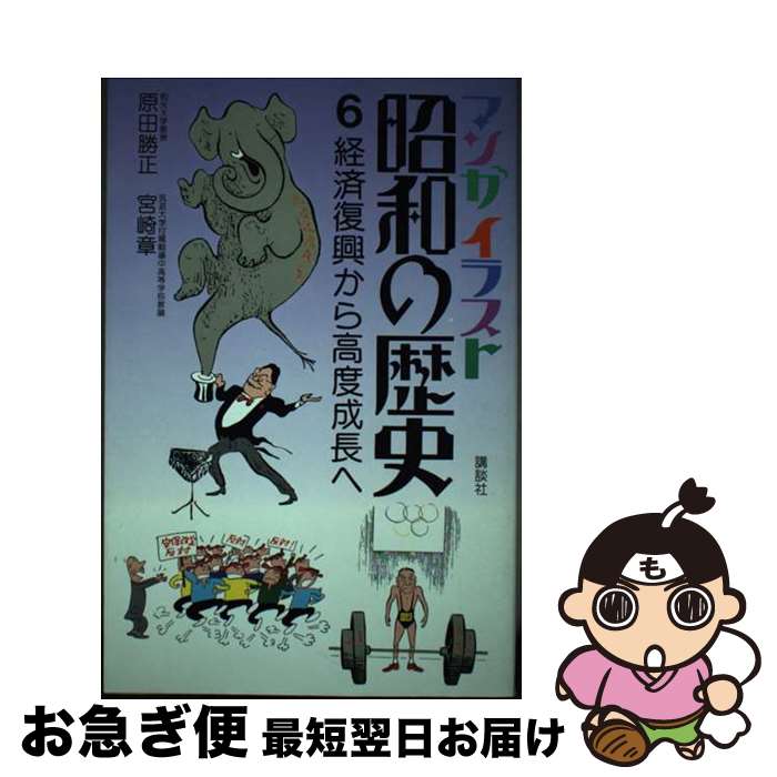 【中古】 マンガイラスト昭和の歴史 第6巻 / 原田 勝正, 宮崎 章 / 講談社 [単行本]【ネコポス発送】