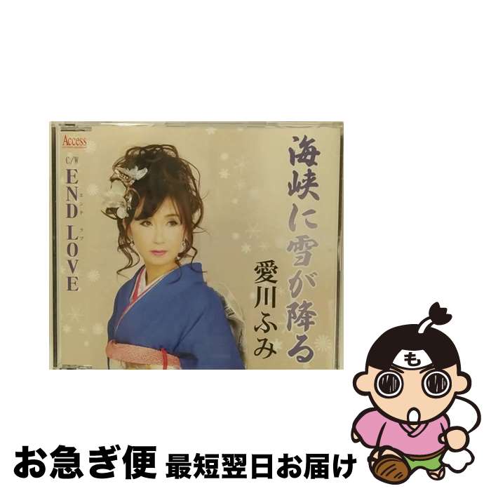 【中古】 海峡に雪が降る/CDシングル（12cm）/AFMD-1138 / 愛川ふみ / アクセスエンタテインメント [CD]【ネコポス発送】