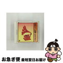 【中古】 SP盤復刻による懐かしのメロディー〜戦前ヒット曲選/船頭可愛や/CD/COCA-10765 / オムニバス, コロムビア・ナカノ・リズム・ボーイズ, ...