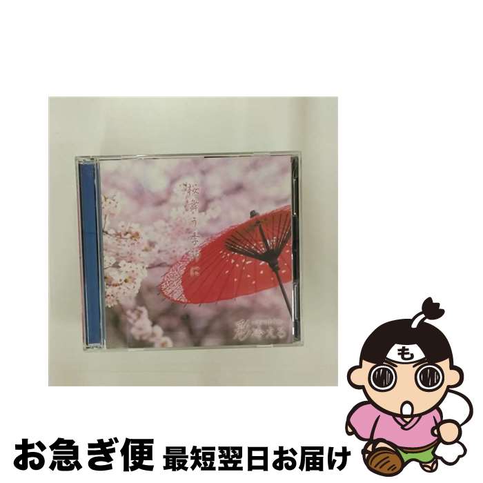 【中古】 桜舞う季節に（A　type）/CDシングル（12cm）/SDRー133A / 彩冷える / SPEED DISK [CD]【ネコポス発送】