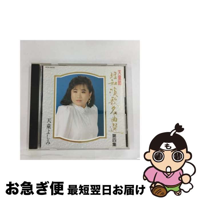 【中古】 天童節　昭和演歌名曲選　第四集/CD/TECA-28232 / 天童よしみ / テイチクエンタテインメント [CD]【ネコポス発送】