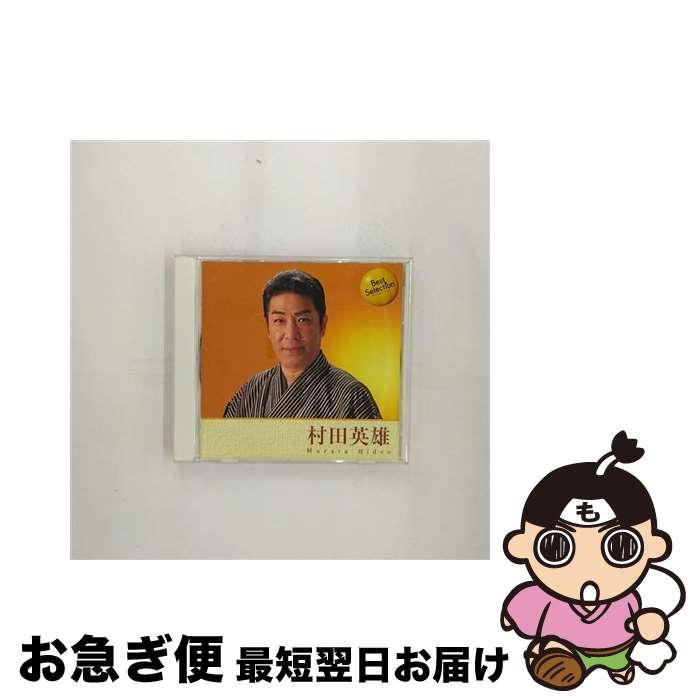 【中古】 Best Selection Original 村田英雄 / 村田英雄 / EMIミュージックジャパン [CD]【ネコポス発送】