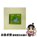 【中古】 世界“うた”地図 〜うたでめぐる世界の国々〜/CD/KICG-239 / 童謡・唱歌, ボニージャックス, 岡崎裕美, タンポポ児童合唱団 / キング...