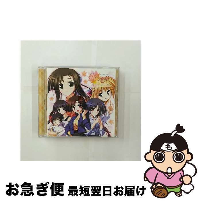 【中古】 『秋色恋華』CDドラマ　～葵のクイズでGOGO！～/CD/LACA-5423 / 大花どん, 佐々留美子, ドラマ, AYA, 橋本みゆき, 泰勇気, 木村あやか, 美咲ゆうか / ランティス [CD]【ネコポス発送】