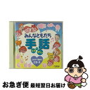 【中古】 みんなともだち 手話 イチ・ニッ・サン この手で歌おう CD-2/CD/VICS-61060 / 教材用, 宝塚少年少女合唱団, 練馬児童合唱団, ひ...