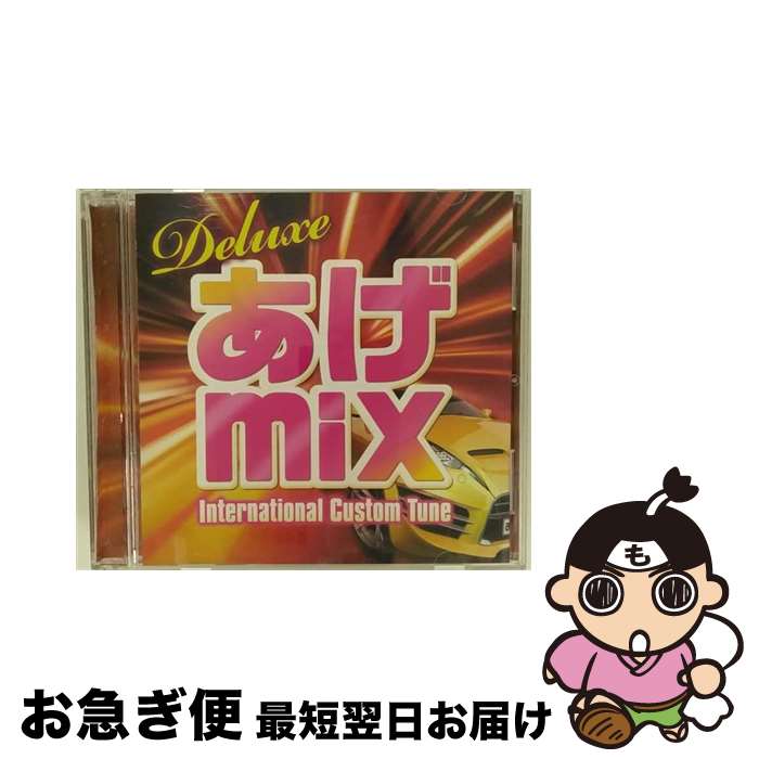 【中古】 デラックス・あげミックス-インターナショナル・カスタム・チューン-/CD/FARM-322 / オムニバス, ダイキ × ZK, I.T.T, ドロップツーベース, ミニマム・コック / [CD]【ネコポス発送】